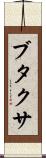 ブタクサ Scroll