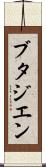 ブタジエン Scroll