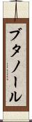 ブタノール Scroll
