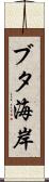 ブタ海岸 Scroll