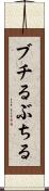 ブチる Scroll