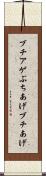 ブチアゲ Scroll