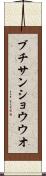 ブチサンショウウオ Scroll