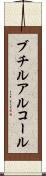ブチルアルコール Scroll