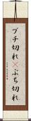 ブチ切れ(P) Scroll
