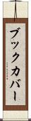 ブック・カバー Scroll