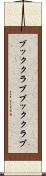 ブッククラブ Scroll