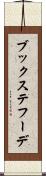 ブックステフーデ Scroll