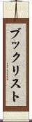 ブックリスト Scroll