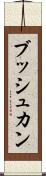 ブッシュカン Scroll