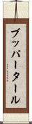 ブッパータール Scroll