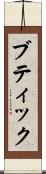 ブティック Scroll