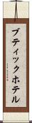 ブティックホテル Scroll