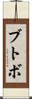 ブトボ Scroll
