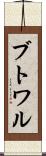 ブトワル Scroll