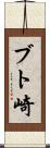 ブト崎 Scroll