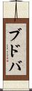 ブドバ Scroll
