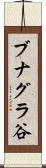 ブナグラ谷 Scroll