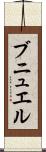 ブニュエル Scroll