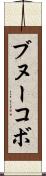 ブヌーコボ Scroll