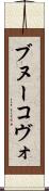 ブヌーコヴォ Scroll