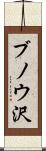 ブノウ沢 Scroll