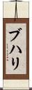 ブハリ Scroll