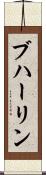 ブハーリン Scroll