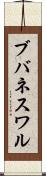 ブバネスワル Scroll