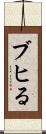 ブヒる Scroll