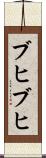 ブヒブヒ Scroll