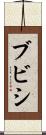 Bubishi Scroll