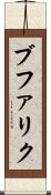 ブファリク Scroll
