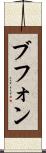 ブフォン Scroll