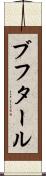 ブフタール Scroll
