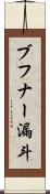 ブフナー漏斗 Scroll