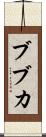 ブブカ Scroll