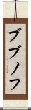ブブノフ Scroll