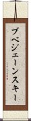 ブベジェーンスキー Scroll