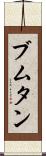 ブムタン Scroll