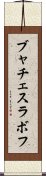 ブャチェスラボフ Scroll