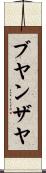 Buyanzaya Scroll