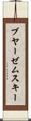 ブヤーゼムスキー Scroll