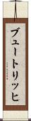 ブュートリッヒ Scroll