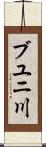 ブユニ川 Scroll