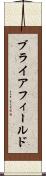 ブライアフィールド Scroll