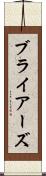 ブライアーズ Scroll