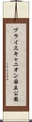 ブライスキャニオン国立公園 Scroll
