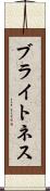 ブライトネス Scroll