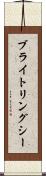 ブライトリングシー Scroll